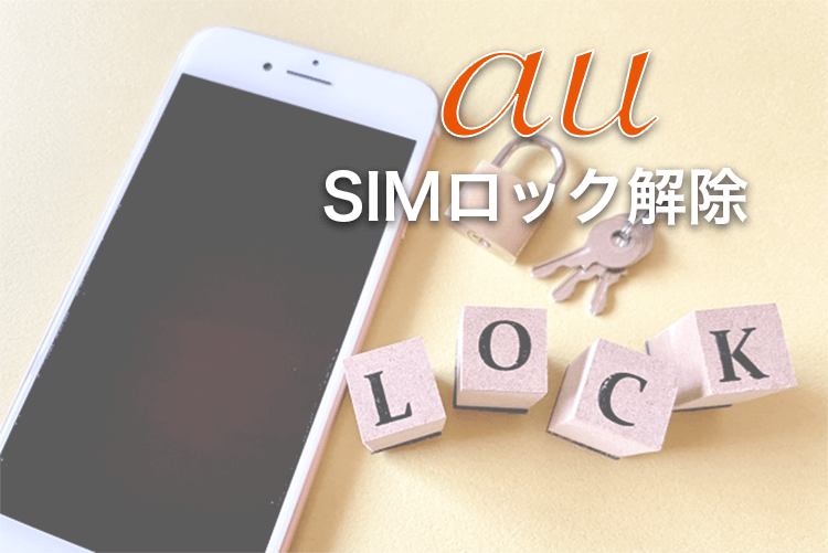 au SIMロック解除の方法　Simレビ