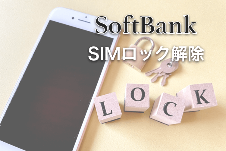 SoftBank SIMロック解除の方法　Simレビ