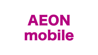 AEON mobile（イオンモバイル）
