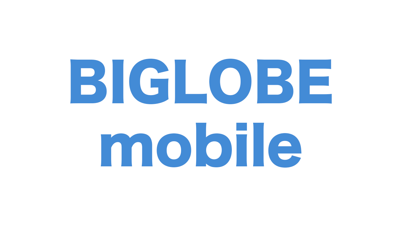 BIGLOBE モバイル