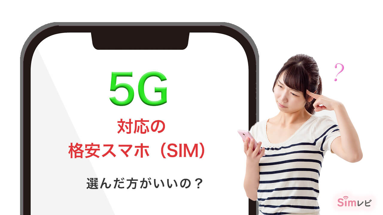 5G対応の格安スマホ（SIM）は選んだほうがいいの？