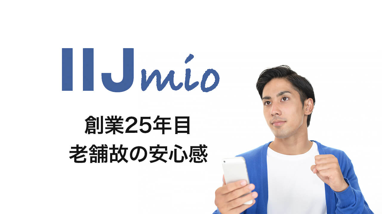 IIJmio　創業25年目　老舗故の安心感