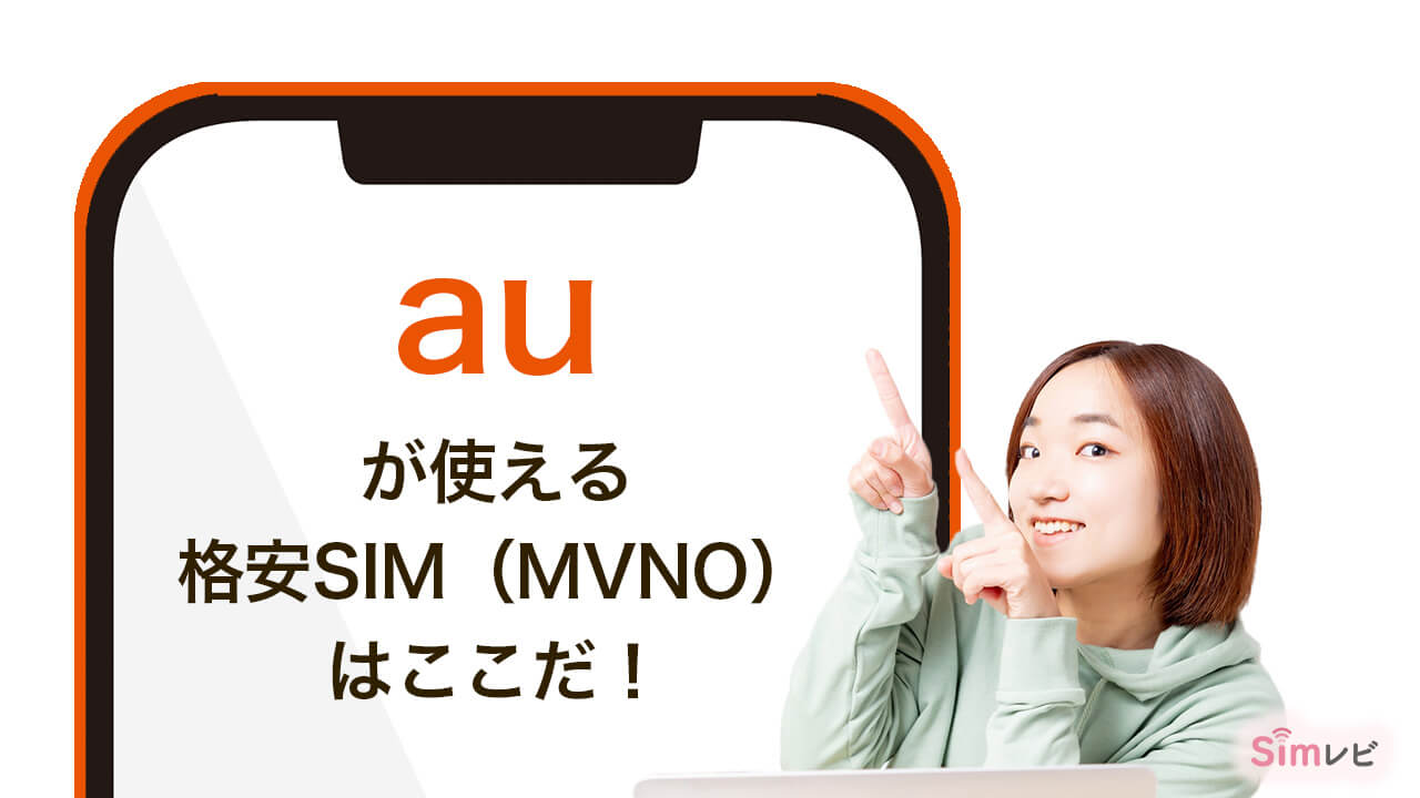 au　が使える格安スマホ（SIM）MVNOを探してみました。