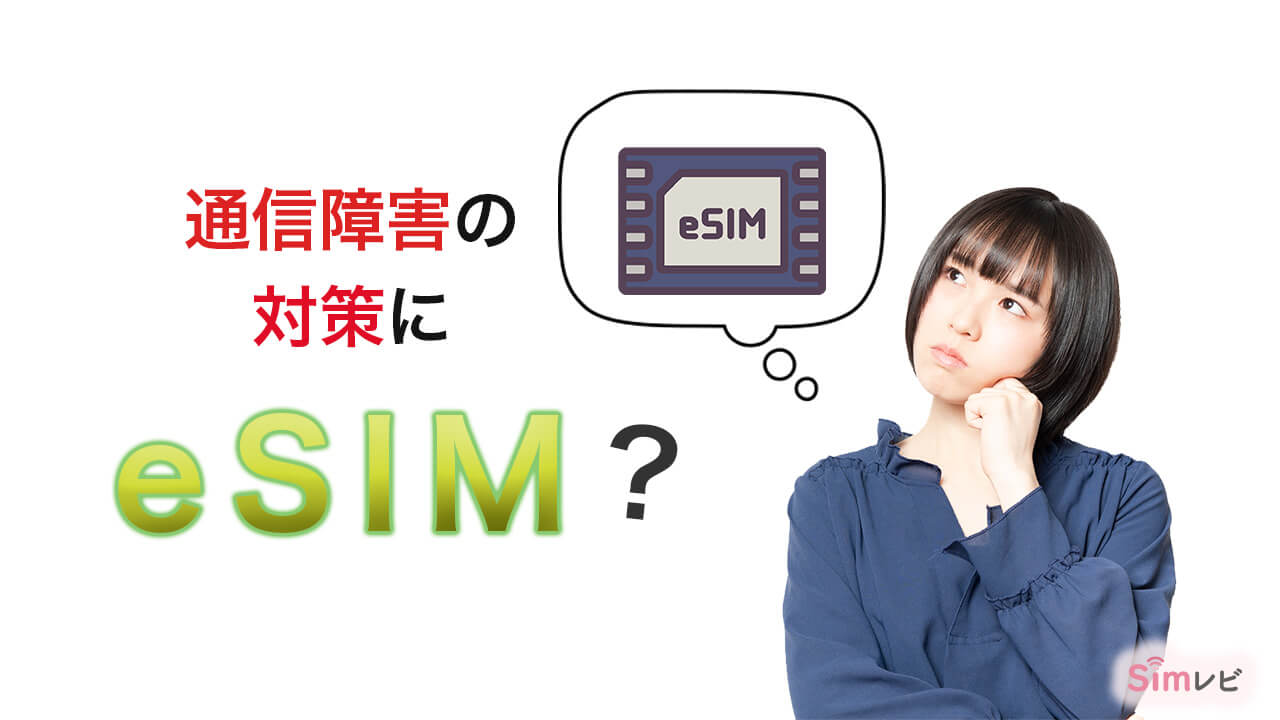 通信障害にeSIMは有効なのか　Simレビ