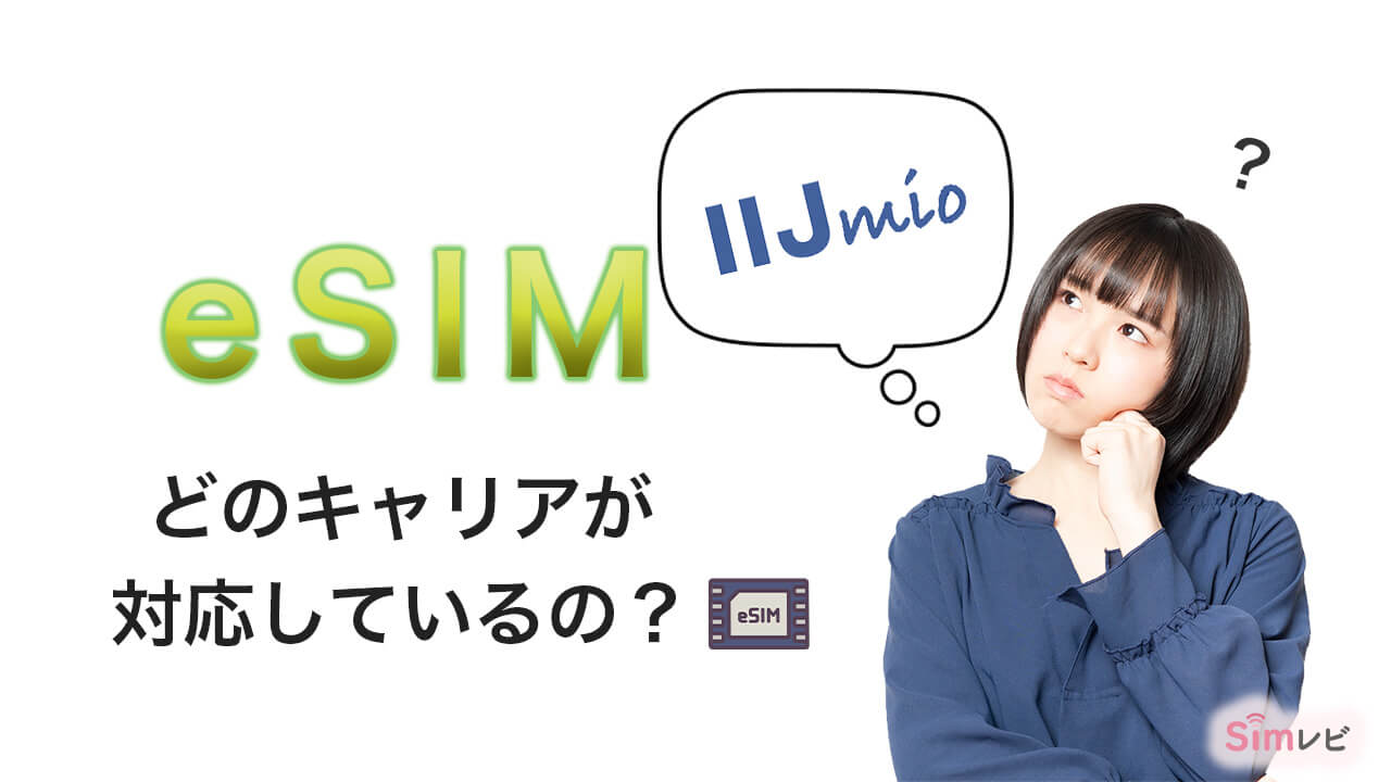 Simレビ シムレビ eSIMはどのキャリアが対応しているの？　IIJmio