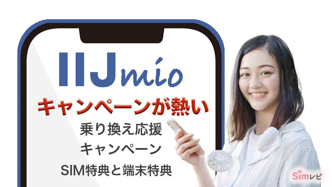 IIJmio　キャンペーンが熱い 取り替え応援キャンペーン　SIM特典と端末特典あり　Simレビ