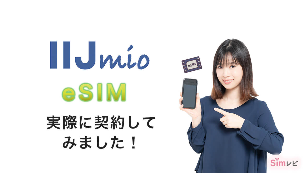 Simレビ シムレビ IIJmio eSIMを実際に契約してみました。