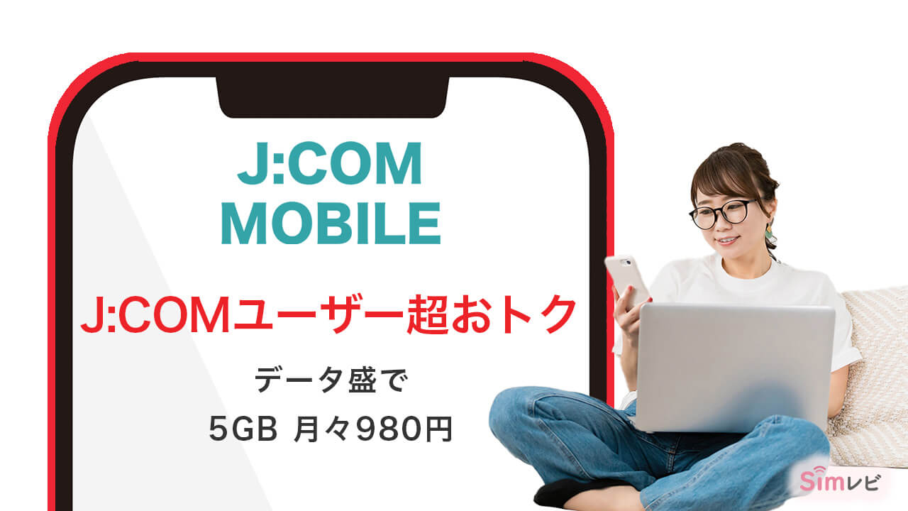 JCOMモバイル　J:COMユーザーは超お得です。　データ盛で5GB・月々980円　Simレビ