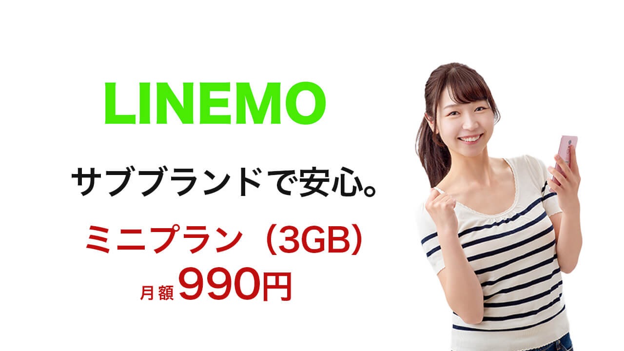 Simレビ LINEMO サブブランドで安心　試すなら今　ミニプラン（3GB）月額990円
