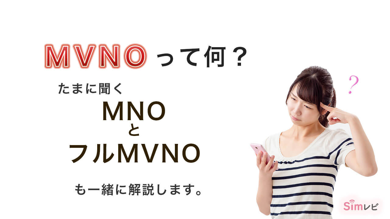 MVNOって何？　たまに聞くMNOとフルMVNOも一緒に解説します。　Simレビ シムレビ