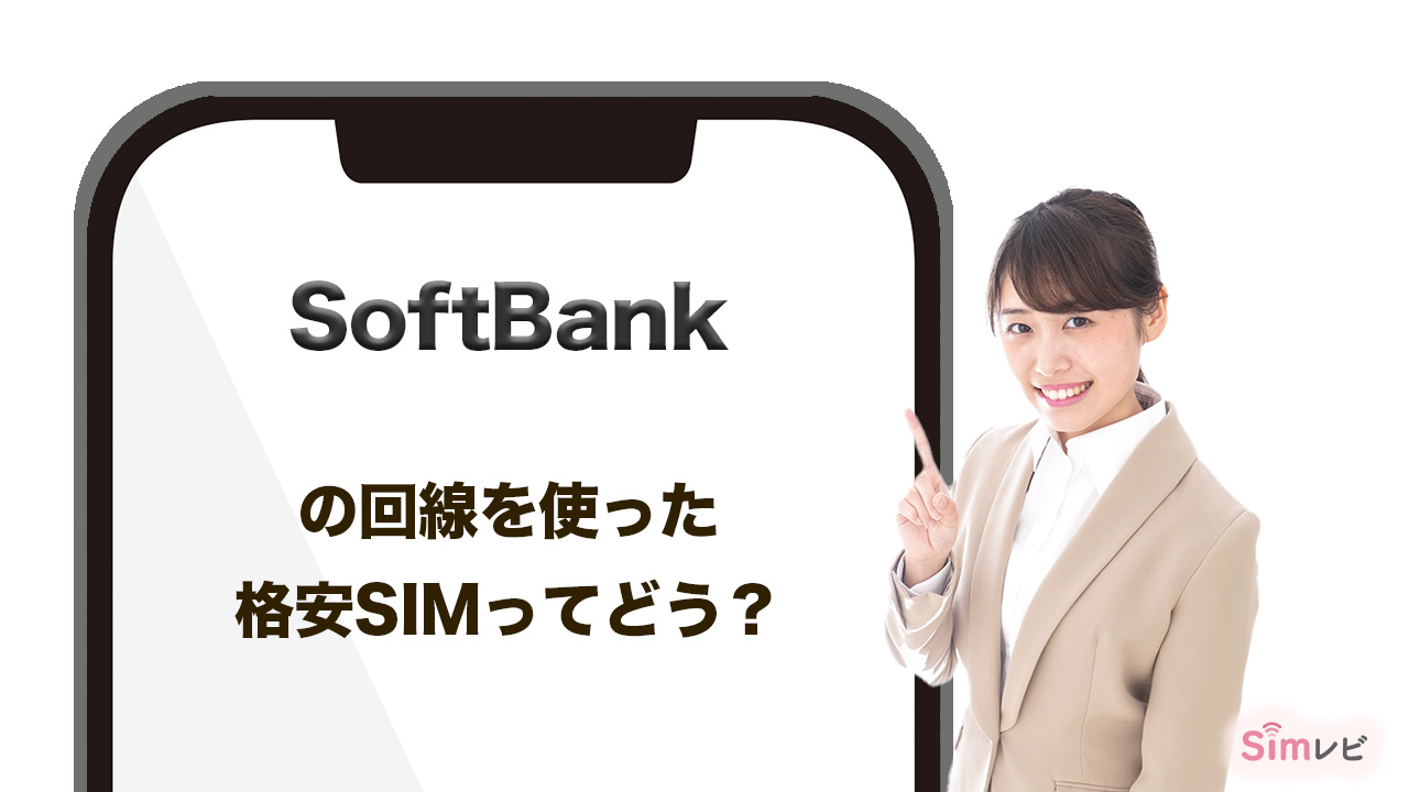 SoftBankの回線を使った格安SIMってどうなの？