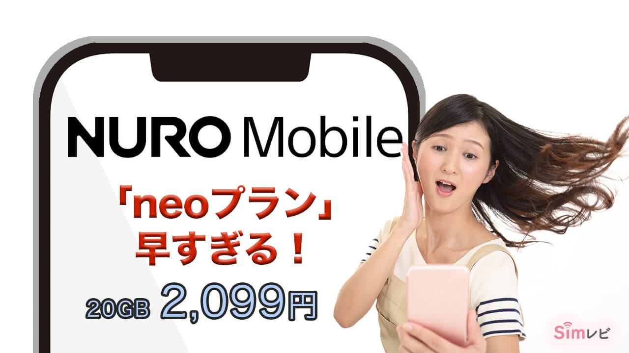 NUROモバイル　neoプランが早すぎる。　20GB 2,099円