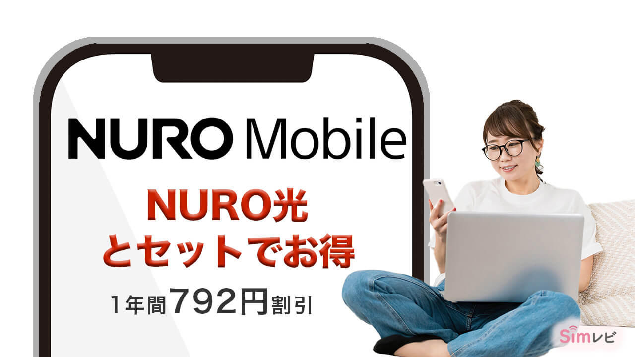 NUROモバイルはNURO光とセットで契約すると1年間月額料金から792円