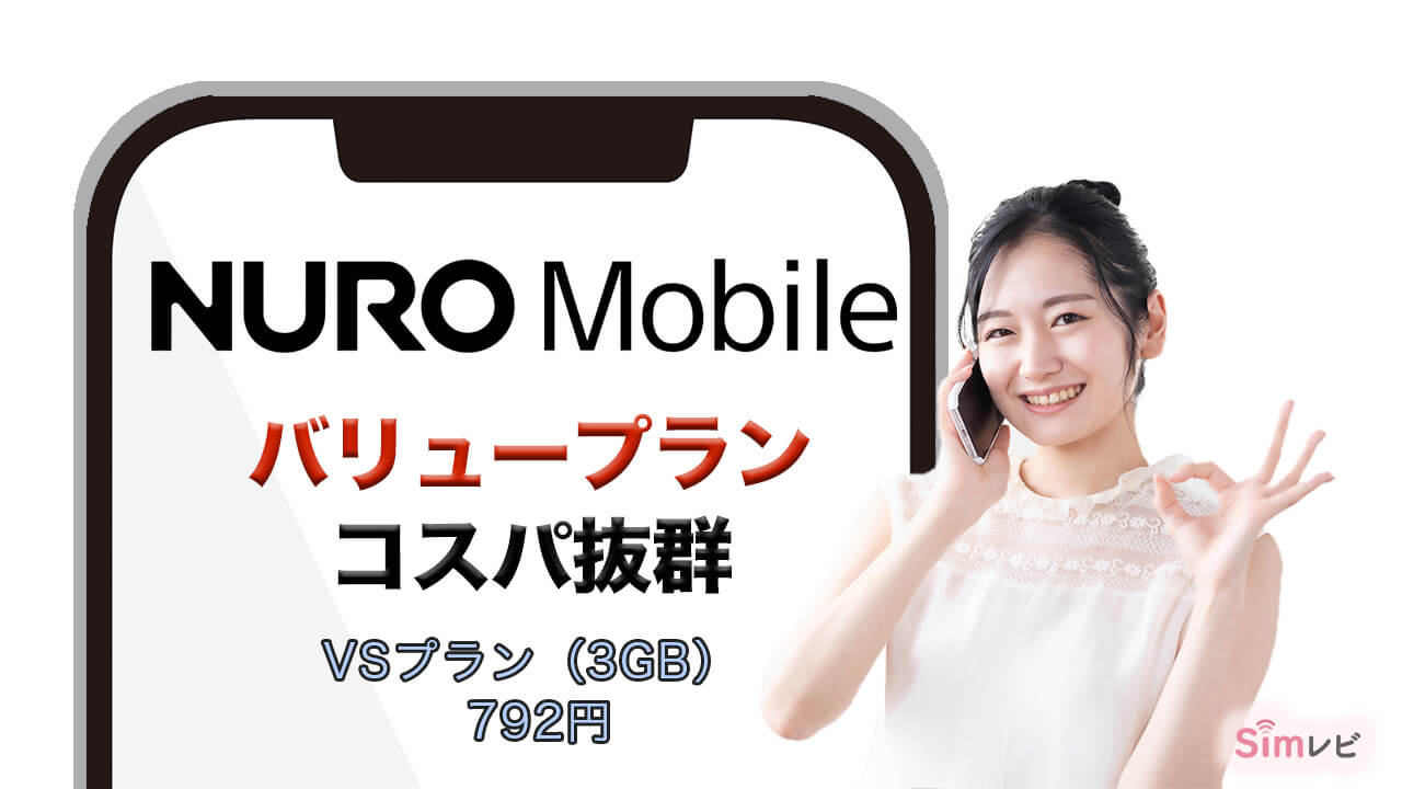 NUROモバイル NURO mobile　バリュープラン　コスパ抜群　VSプラン（3GB） 792円