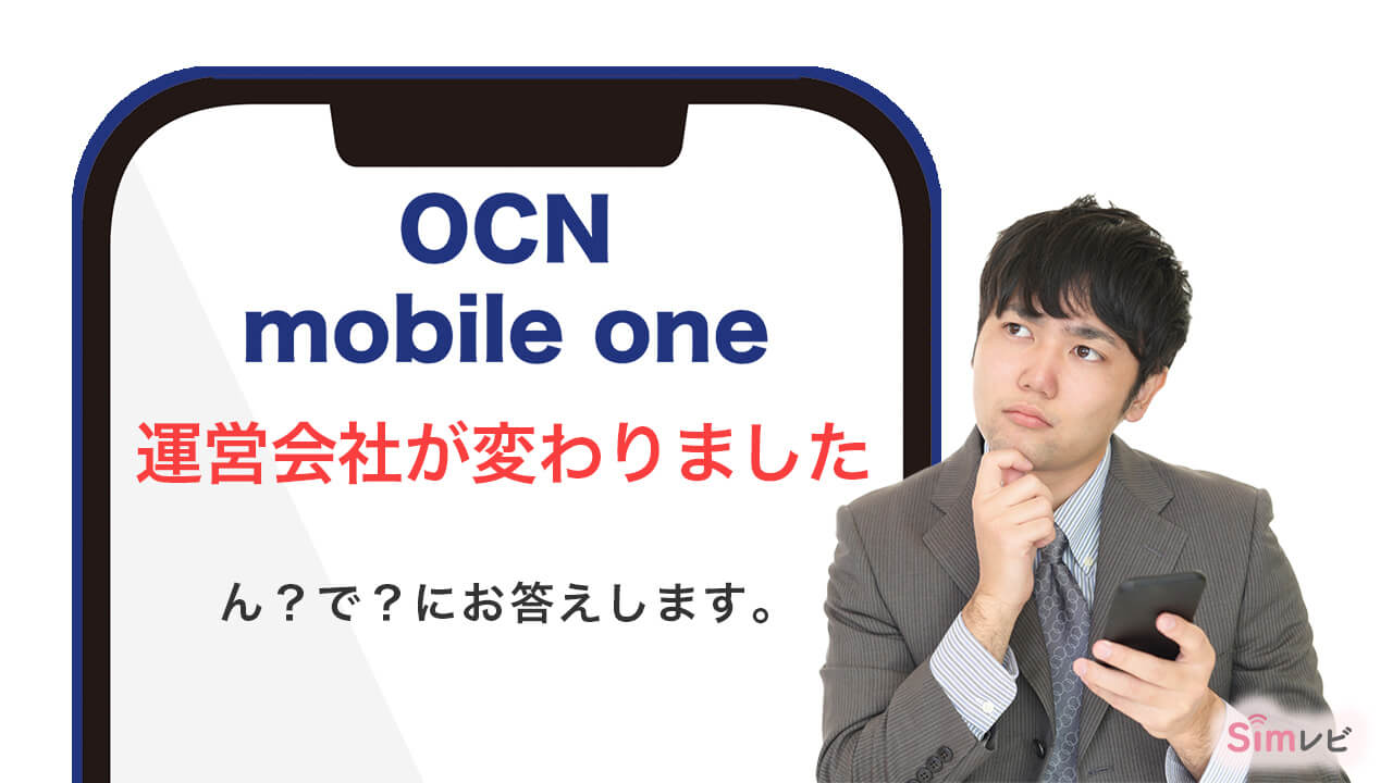 OCNモバイルone 運営会社が変わりました。　それについてお答えします。