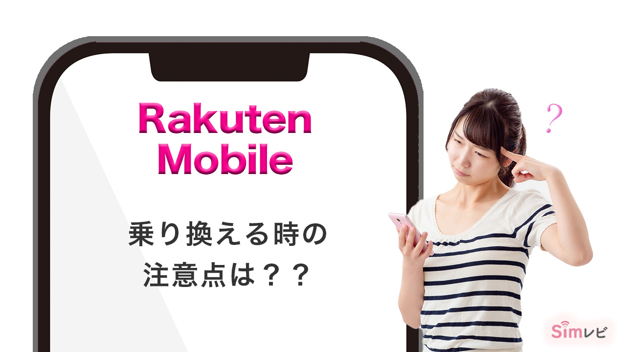 Rakuten Mobile　楽天モバイル　取り替える時の注意点は？