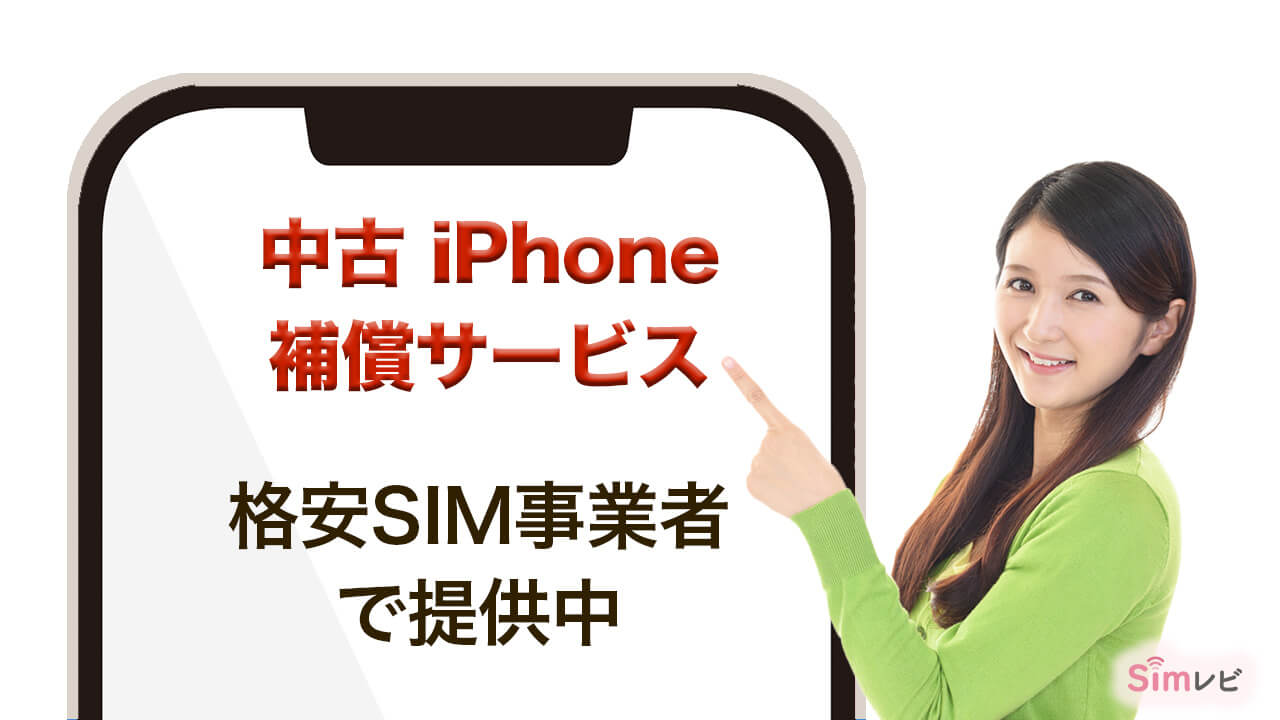 中古iPhone補償サービス　格安スマホ（SIM）事業者で提供中 Simレビ