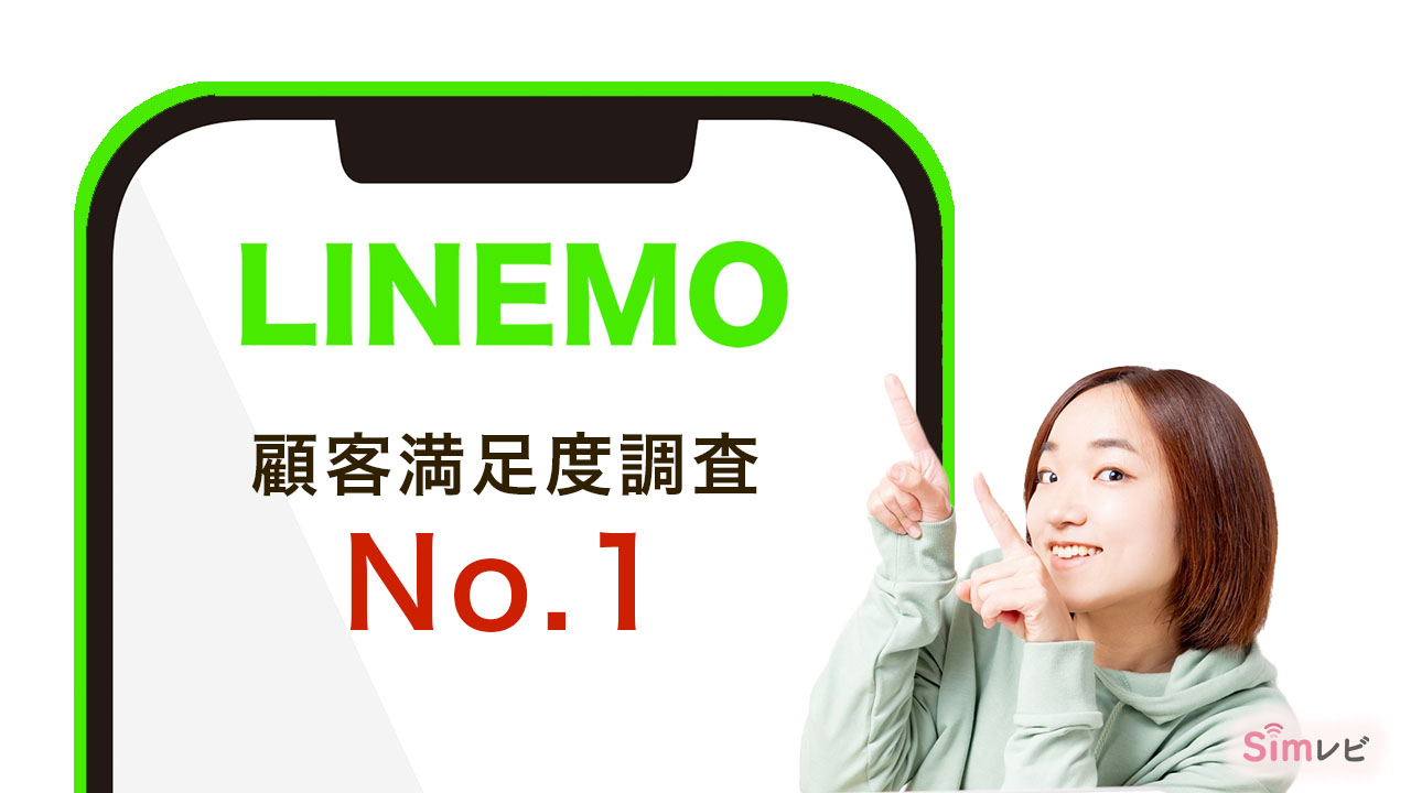 LINEMO 2022年度顧客満足度調査No1を獲得