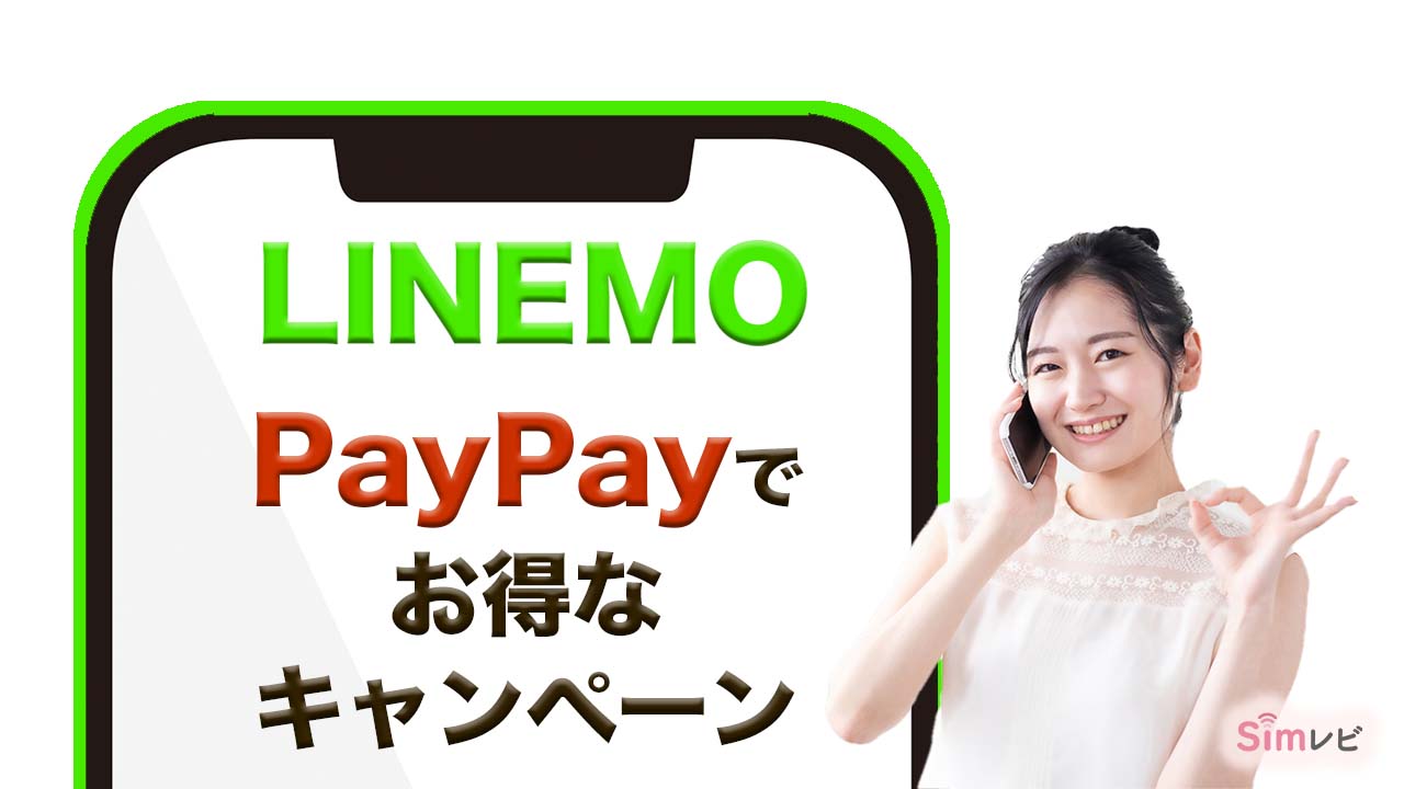 LINEMO PayPayでお得なキャンペーン　Simレビ