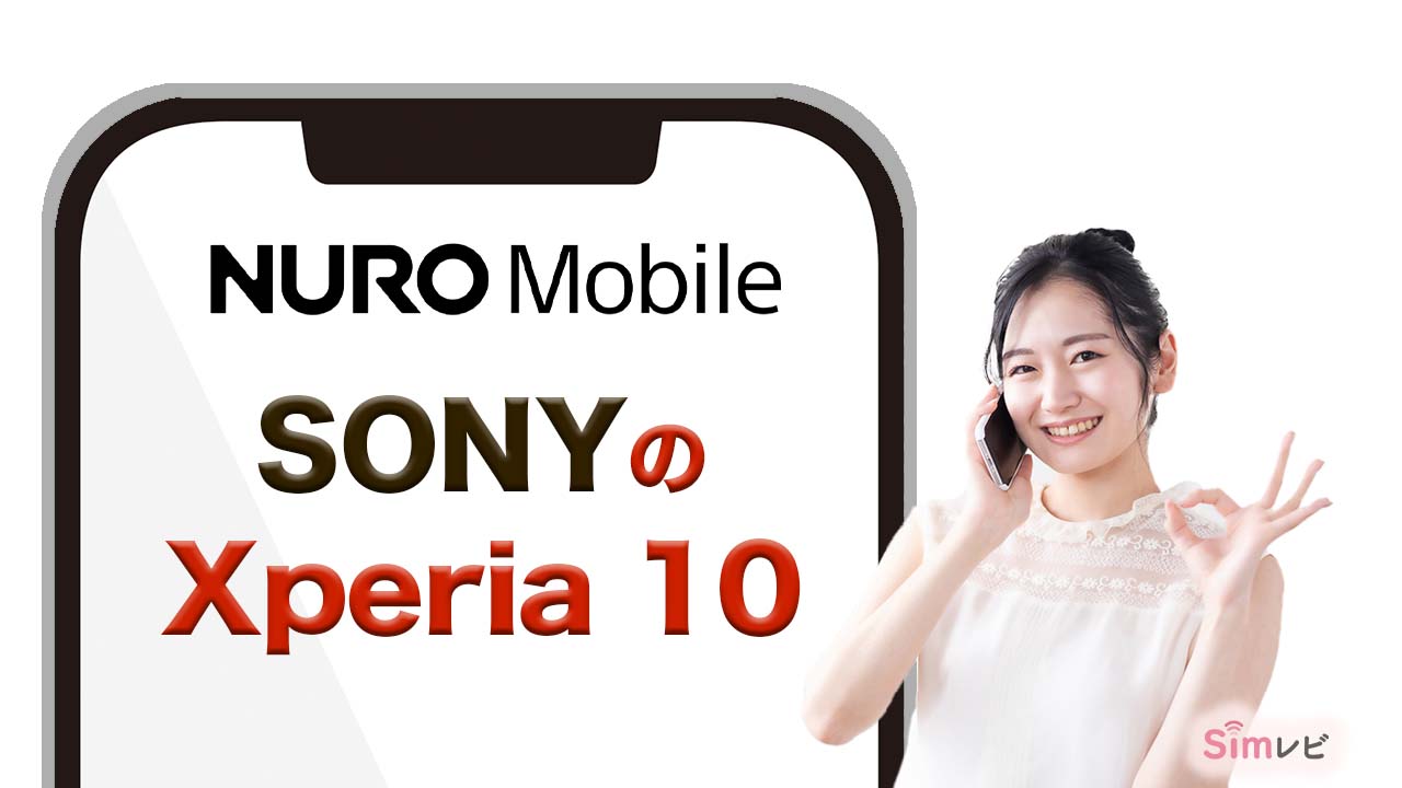 NUROモバイル　SONYのXperia 10のセット販売 Simレビ